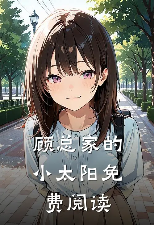 顾总家的小太阳免费阅读