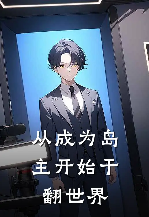 《从成为岛主开始干翻世界》代青唐不凡完结版阅读_代青唐不凡完结版在线阅读