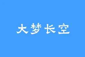 大梦长空