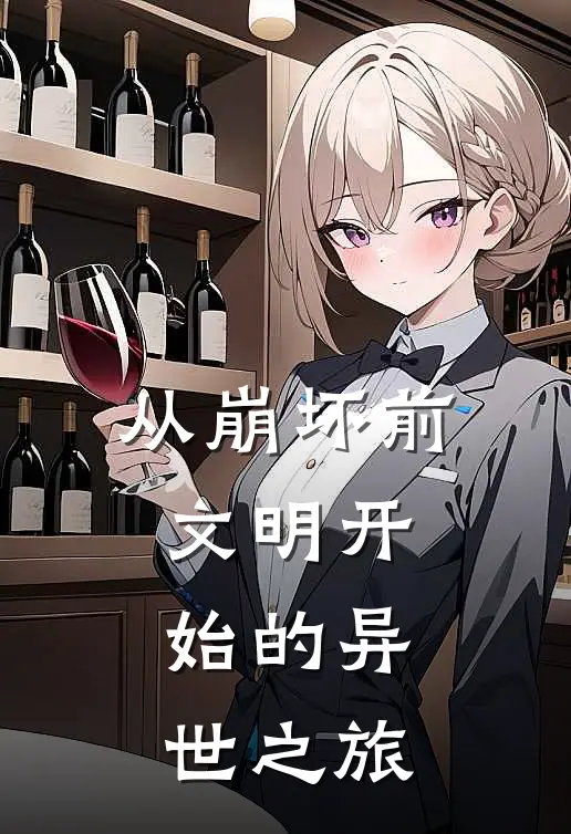 从崩坏前文明开始的异世之旅