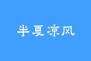 半夏凉风