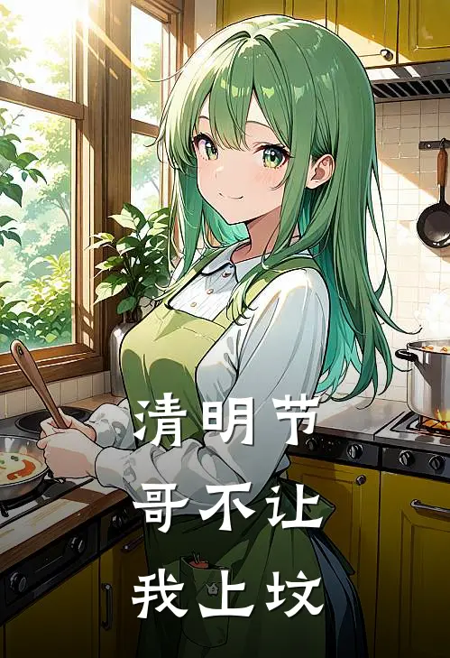 清明节，哥不让我上坟