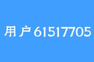 用户61517705