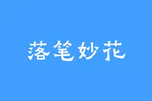 落笔妙花