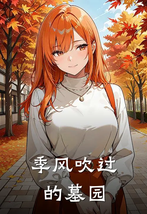 季风吹过的墓园