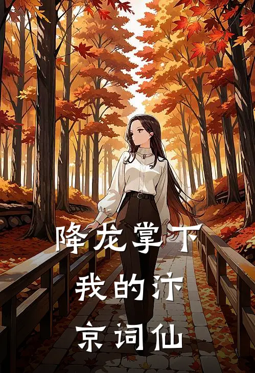 降龙掌下：我的汴京词仙杨易李福小说推荐完结_全集免费小说降龙掌下：我的汴京词仙(杨易李福)