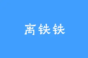 离铁铁