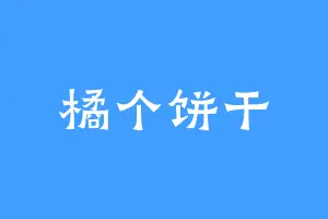 橘个饼干