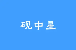 砚中星