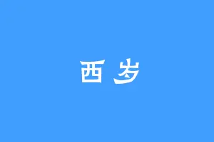 西岁
