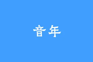 音年