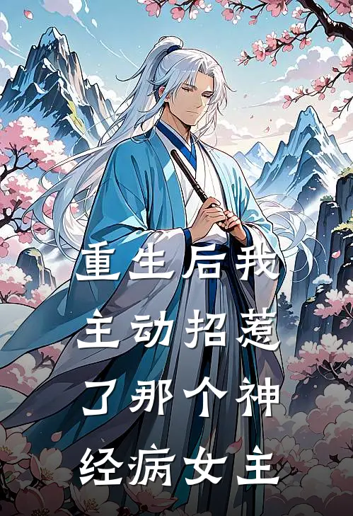 重生后我主动招惹了那个神经病女主