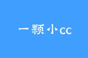 一颗小cc