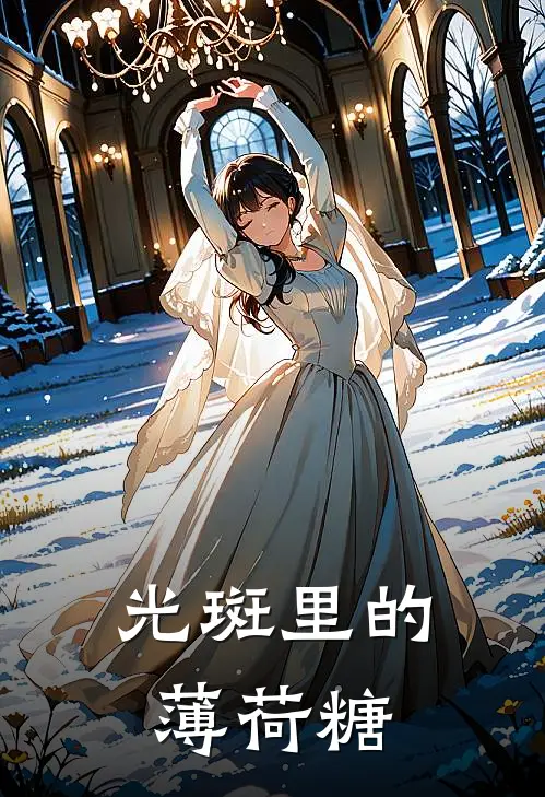 光斑里的薄荷糖