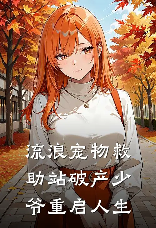 流浪宠物救助站破产少爷重启人生(陈阳周磊)热门小说在线阅读_热门小说流浪宠物救助站破产少爷重启人生(陈阳周磊)