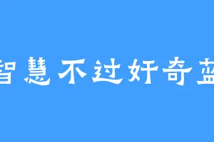 智慧不过奸奇蓝