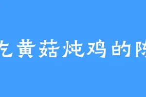 爱吃黄菇炖鸡的陈杰