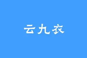 云九衣