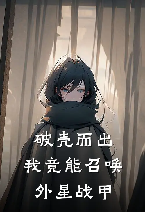 破壳而出：我竟能召唤外星战甲