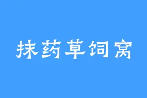 抹药草饲窝