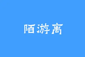陌游离