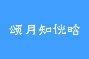 颂月知恍晗