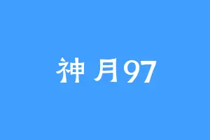 神月97
