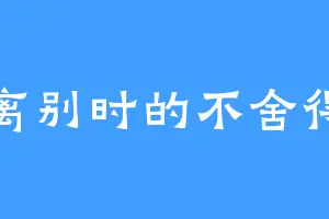 离别时的不舍得