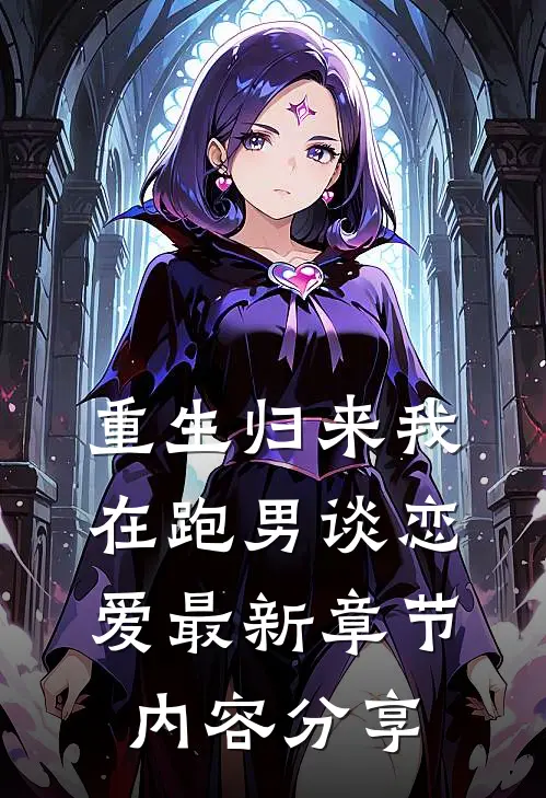 重生归来我在跑男谈恋爱最新章节内容分享