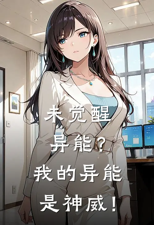 未觉醒异能？我的异能是神威！