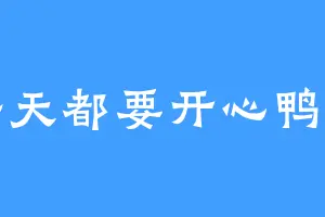 每天都要开心鸭鸭