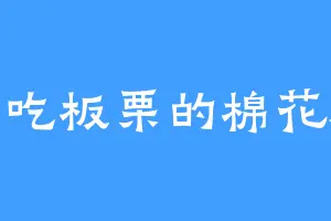 爱吃板栗的棉花糖