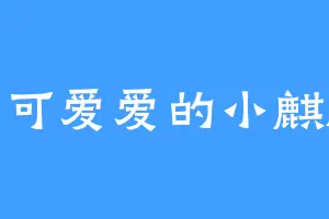 可可爱爱的小麒麟