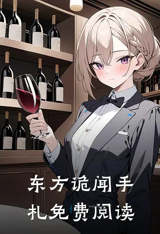 东方诡闻手札免费阅读