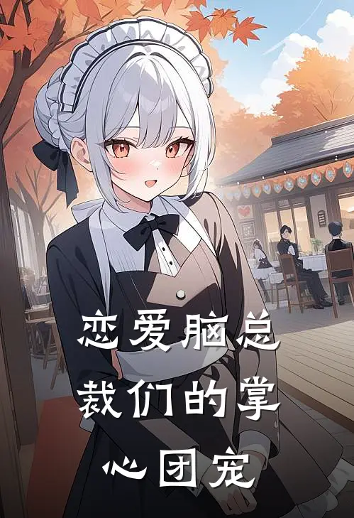 恋爱脑总裁们的掌心团宠言颜麦尔若免费小说完整版_热门的小说恋爱脑总裁们的掌心团宠言颜麦尔若