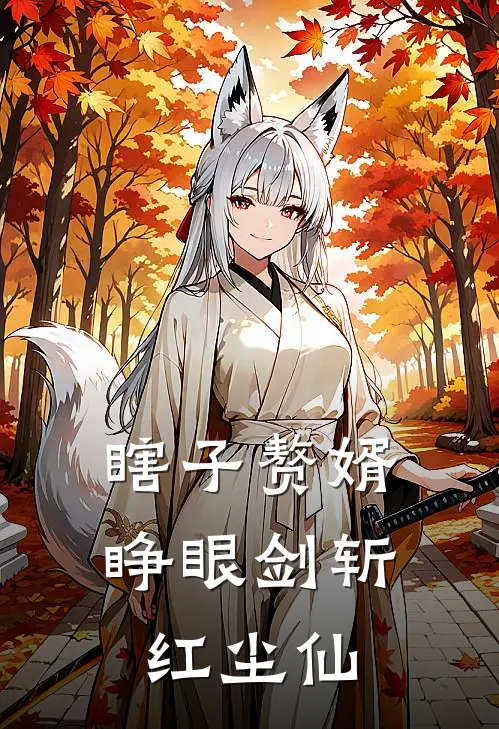 《瞎子赘婿，睁眼剑斩红尘仙》宁长青陈渔全文免费在线阅读_《瞎子赘婿，睁眼剑斩红尘仙》全集阅读