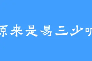 原来是易三少呐