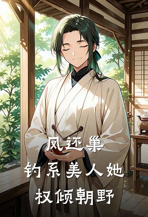 凤还巢：钓系美人她权倾朝野虞晚棠虞锦棠完结版小说_完结版小说凤还巢：钓系美人她权倾朝野(虞晚棠虞锦棠)