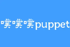 噗噗噗puppet