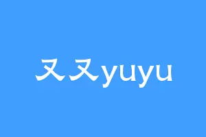 又又yuyu