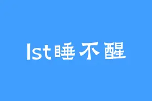 lst睡不醒