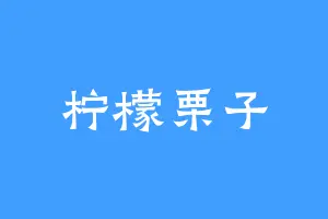 柠檬栗子