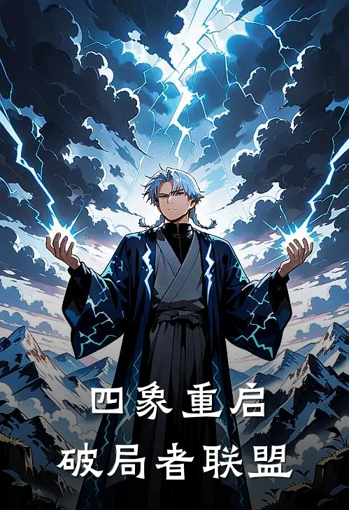 四象重启：破局者联盟