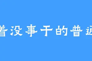 闲着没事干的普通人