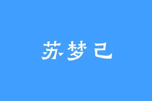 苏梦己