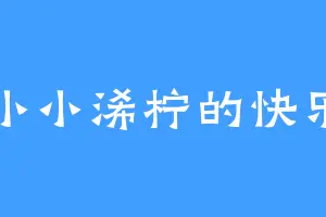 小小浠柠的快乐