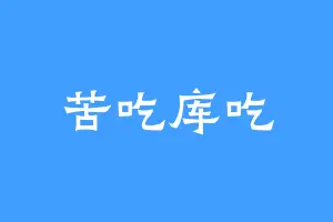 苦吃库吃
