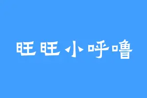 旺旺小呼噜