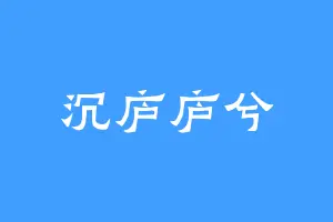 沉庐庐兮