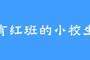 育红班的小校生